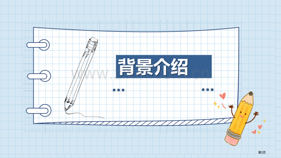 这些是大家的省公开课一等奖新名师优质课比赛一等奖课件.pptx_第3页