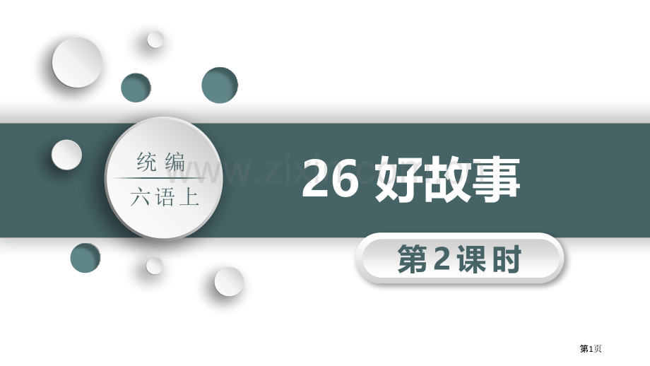 26好的故事省公开课一等奖新名师优质课比赛一等奖课件.pptx_第1页