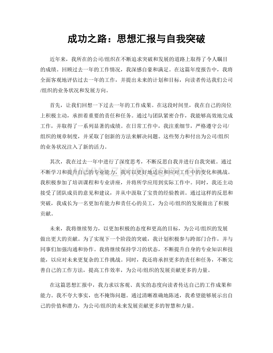 成功之路：思想汇报与自我突破.docx_第1页