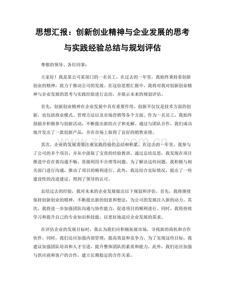 思想汇报：创新创业精神与企业发展的思考与实践经验总结与规划评估.docx_第1页