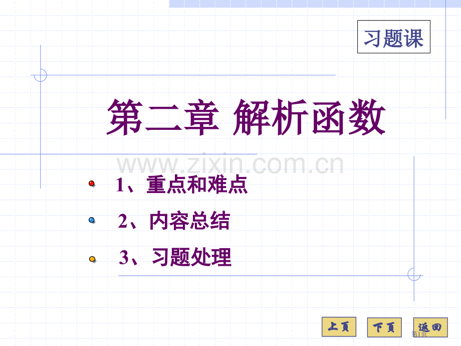 复变函数习题课省公共课一等奖全国赛课获奖课件.pptx_第1页