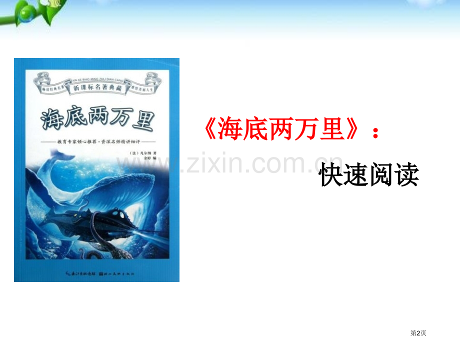 名著导读七下第六单元后省公开课一等奖新名师优质课比赛一等奖课件.pptx_第2页