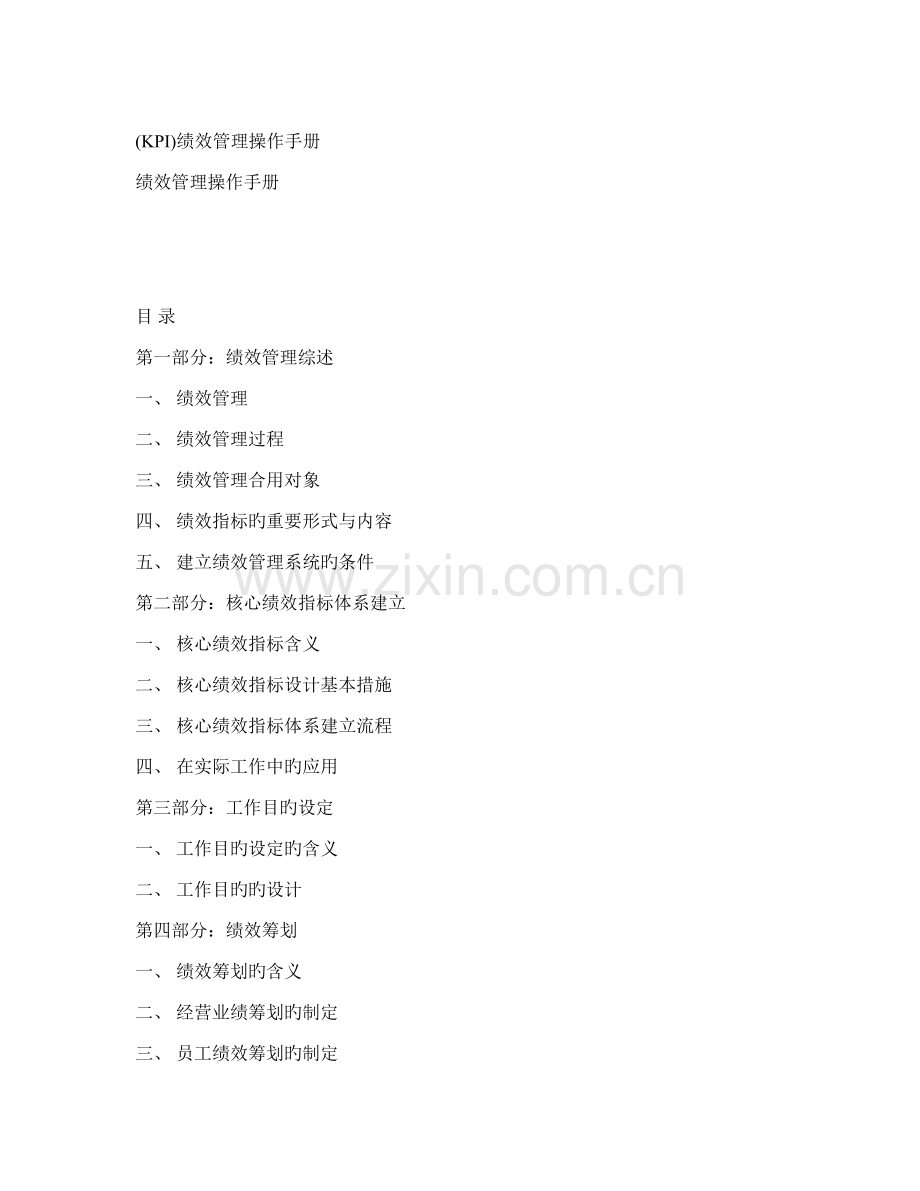 KPI绩效管理操作标准手册样板.docx_第1页