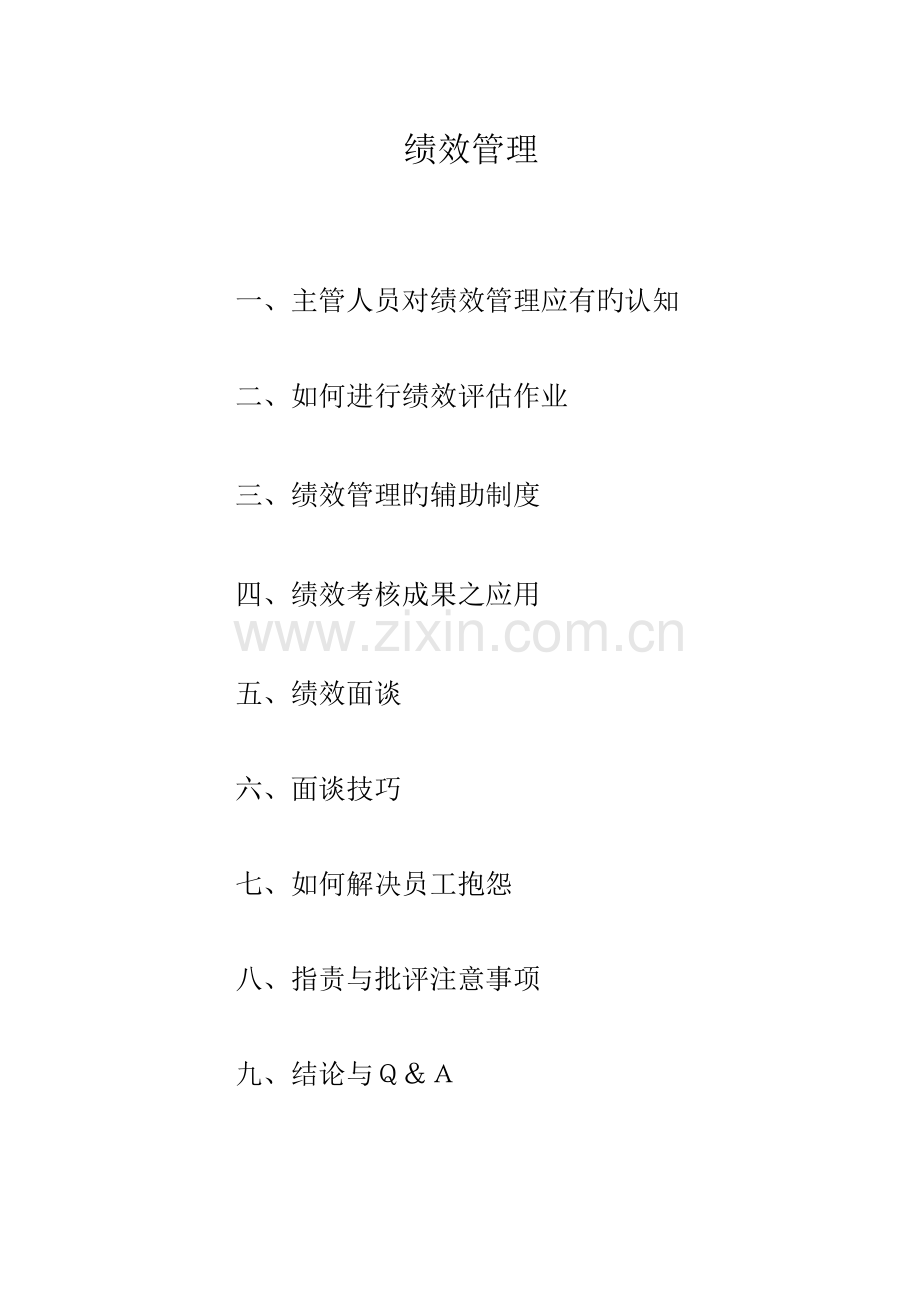 企业绩效考评管理的认知.docx_第3页