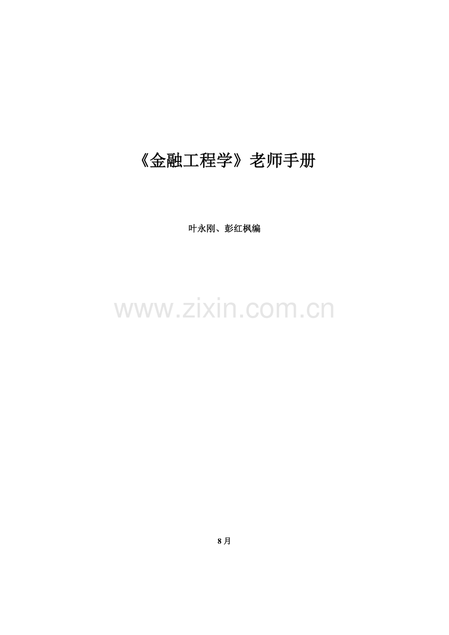 金融工程学教师手册模板.doc_第1页