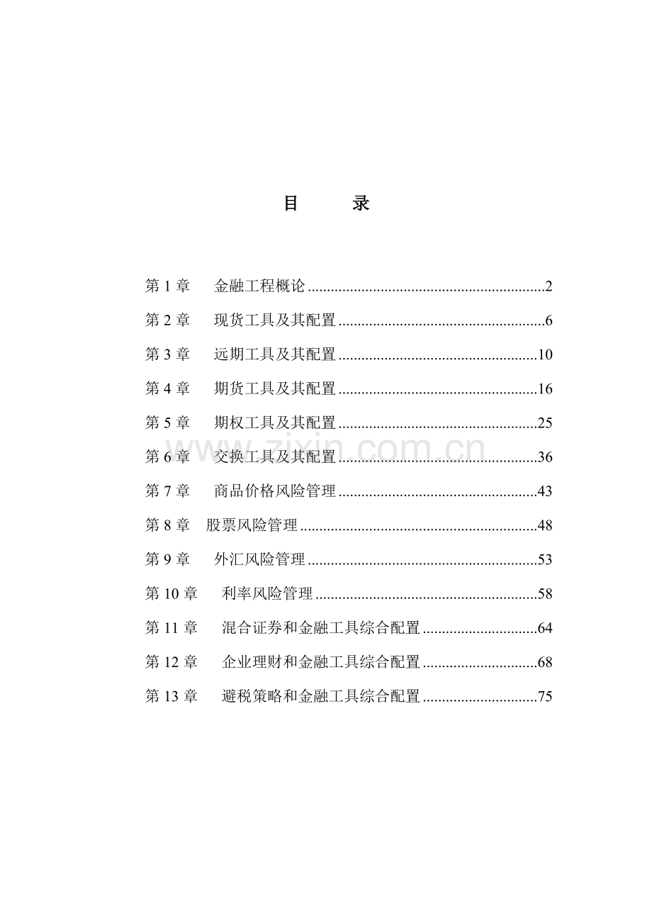 金融工程学教师手册模板.doc_第2页