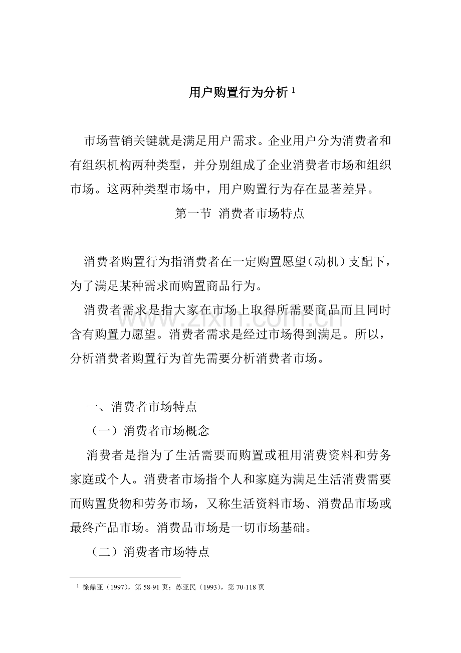 消费者购买行为分析样本.doc_第1页