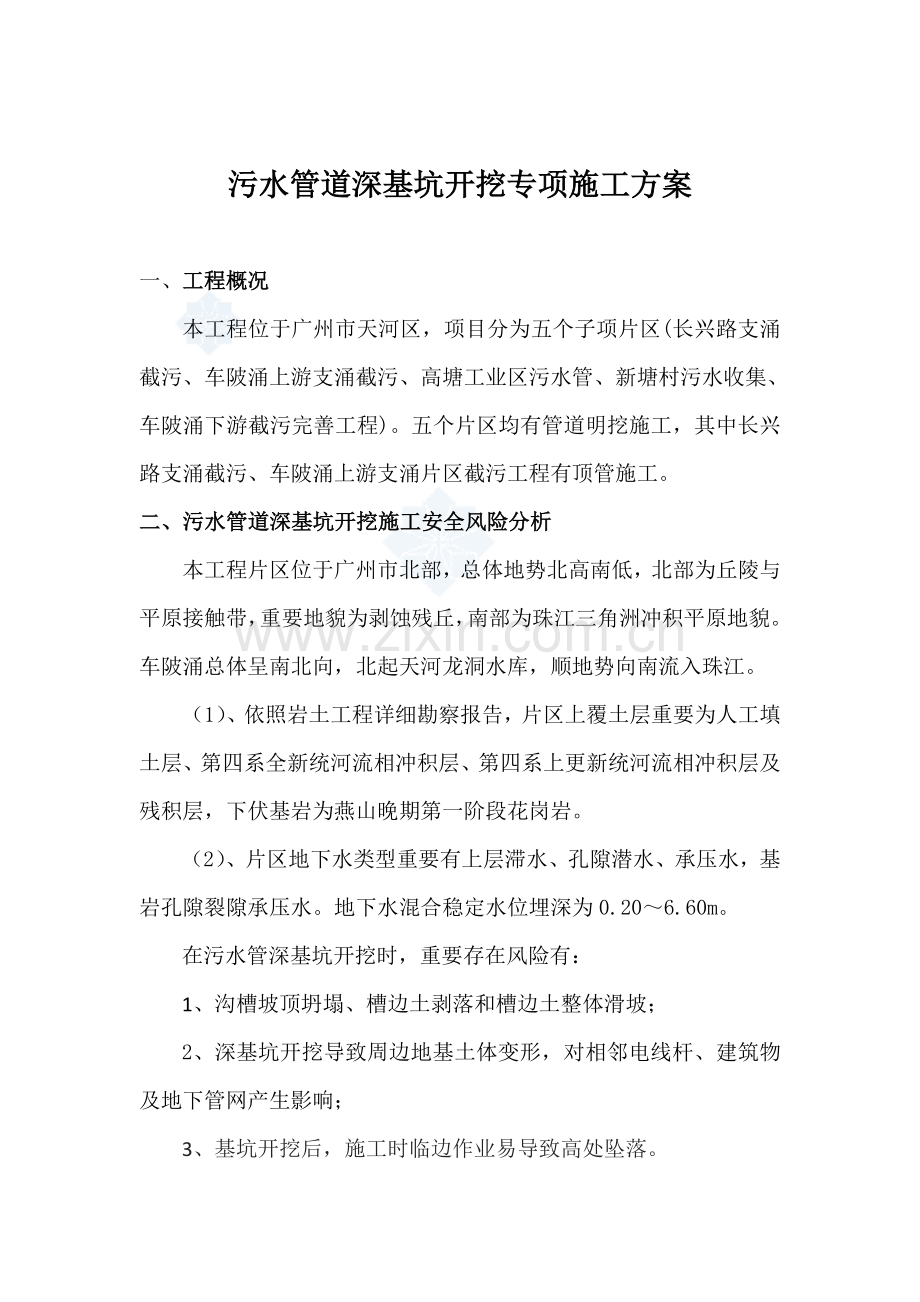 污水管道深基坑开挖专项综合项目施工专项方案.doc_第1页