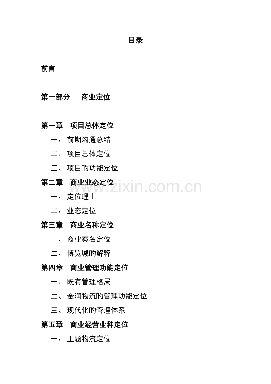 商业物流中心房地产招商工作专题方案.docx_第1页