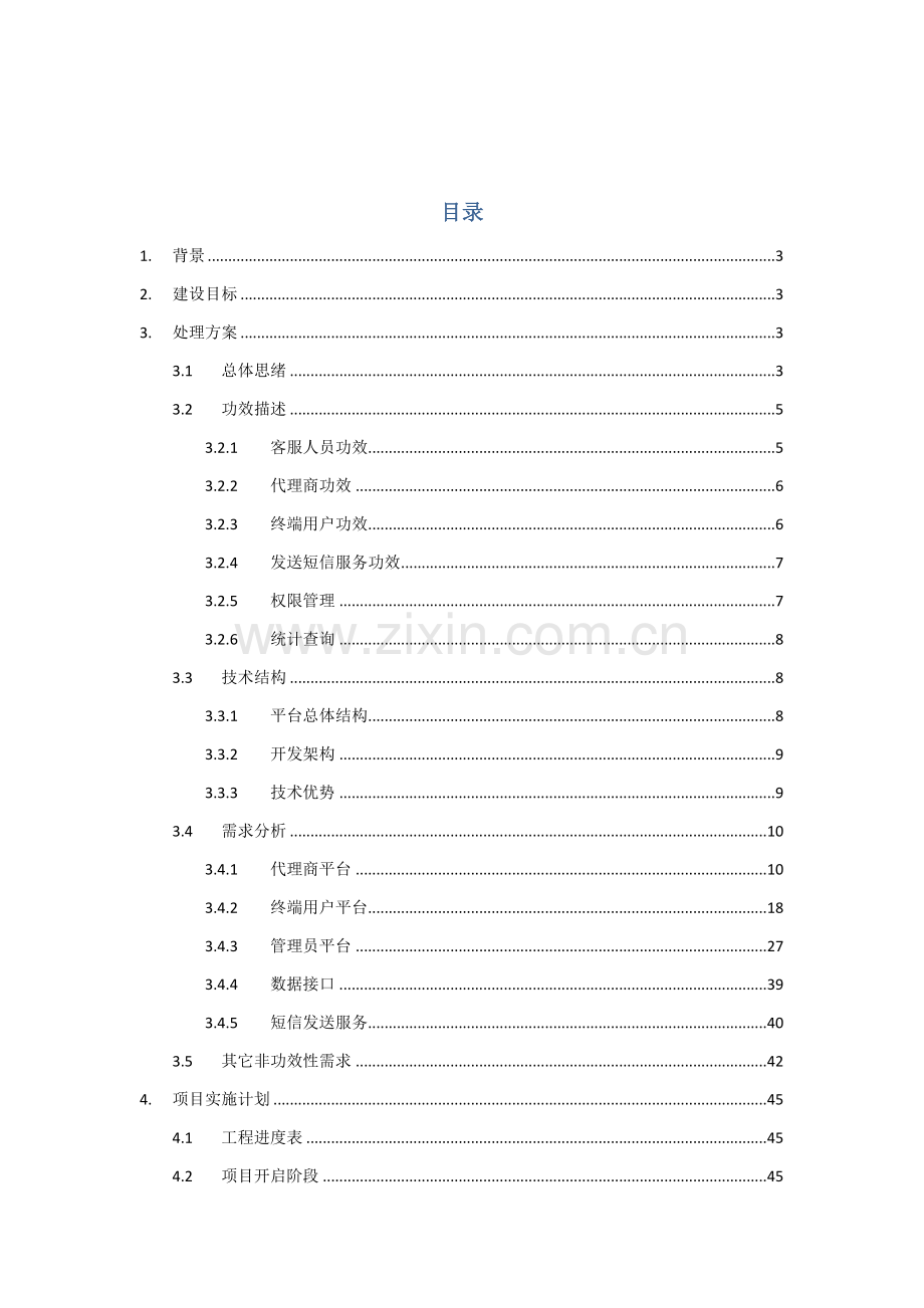 SMS短信平台解决专项方案.doc_第2页