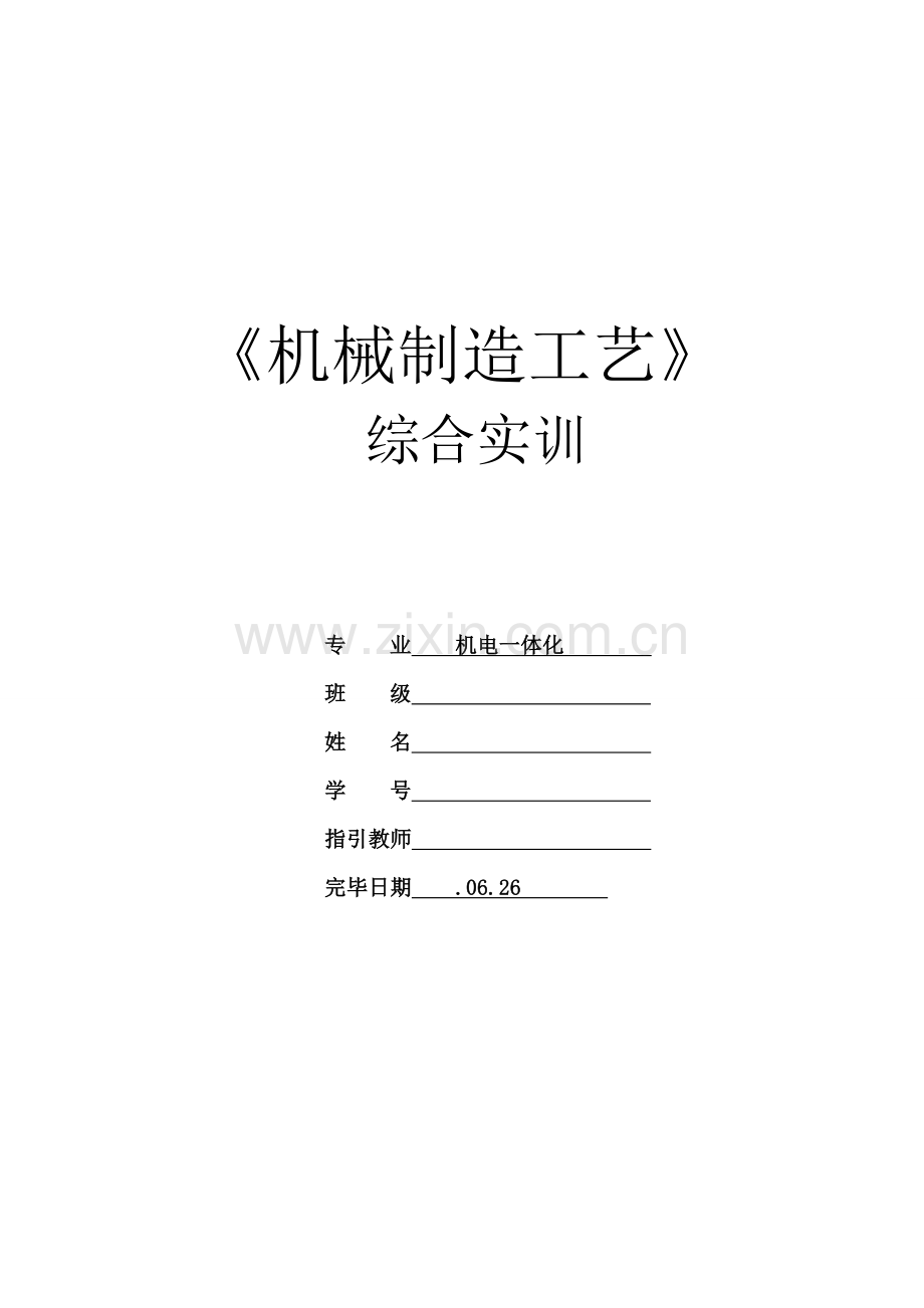 阶梯轴零件加工基本工艺设计.doc_第1页