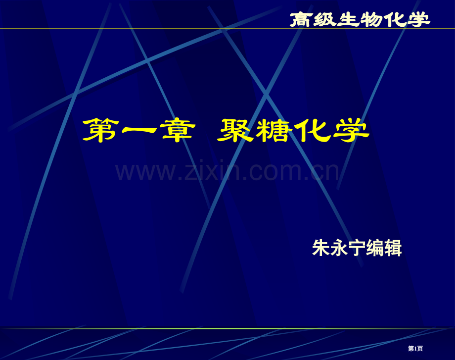 聚糖的化学省公共课一等奖全国赛课获奖课件.pptx_第1页