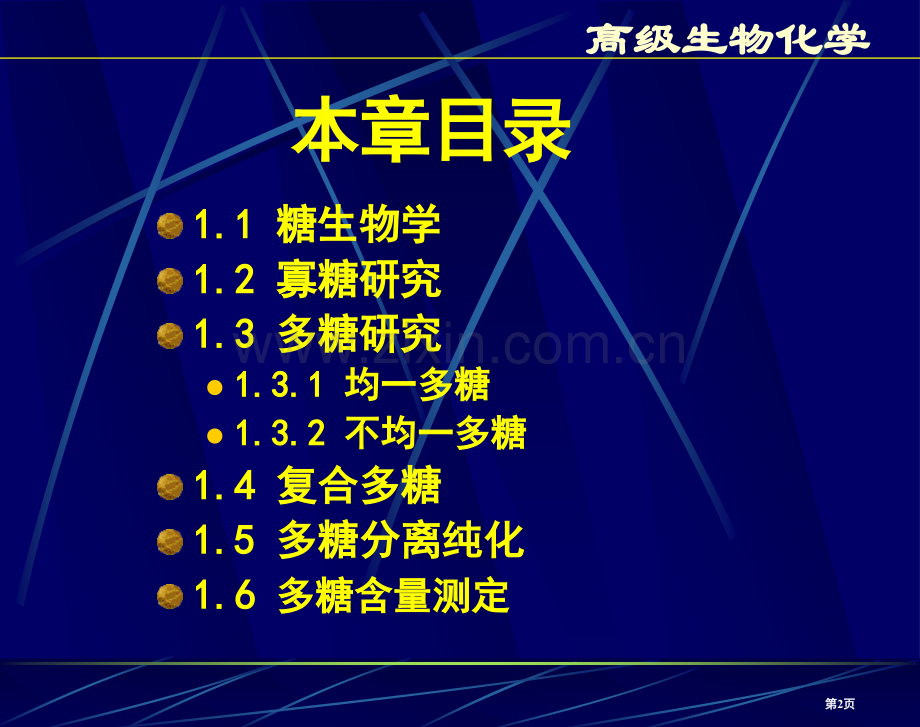 聚糖的化学省公共课一等奖全国赛课获奖课件.pptx_第2页