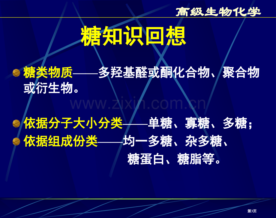 聚糖的化学省公共课一等奖全国赛课获奖课件.pptx_第3页