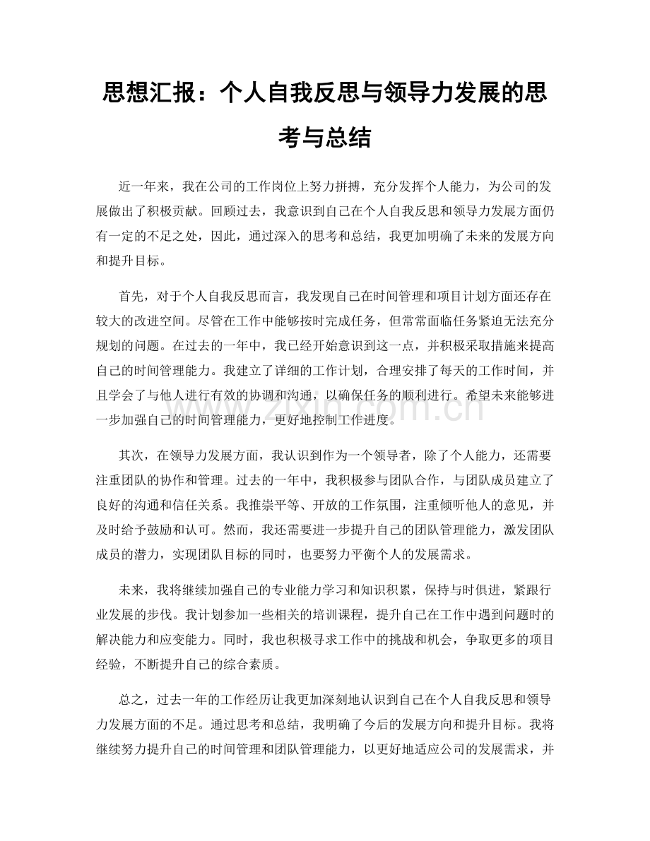 思想汇报：个人自我反思与领导力发展的思考与总结.docx_第1页