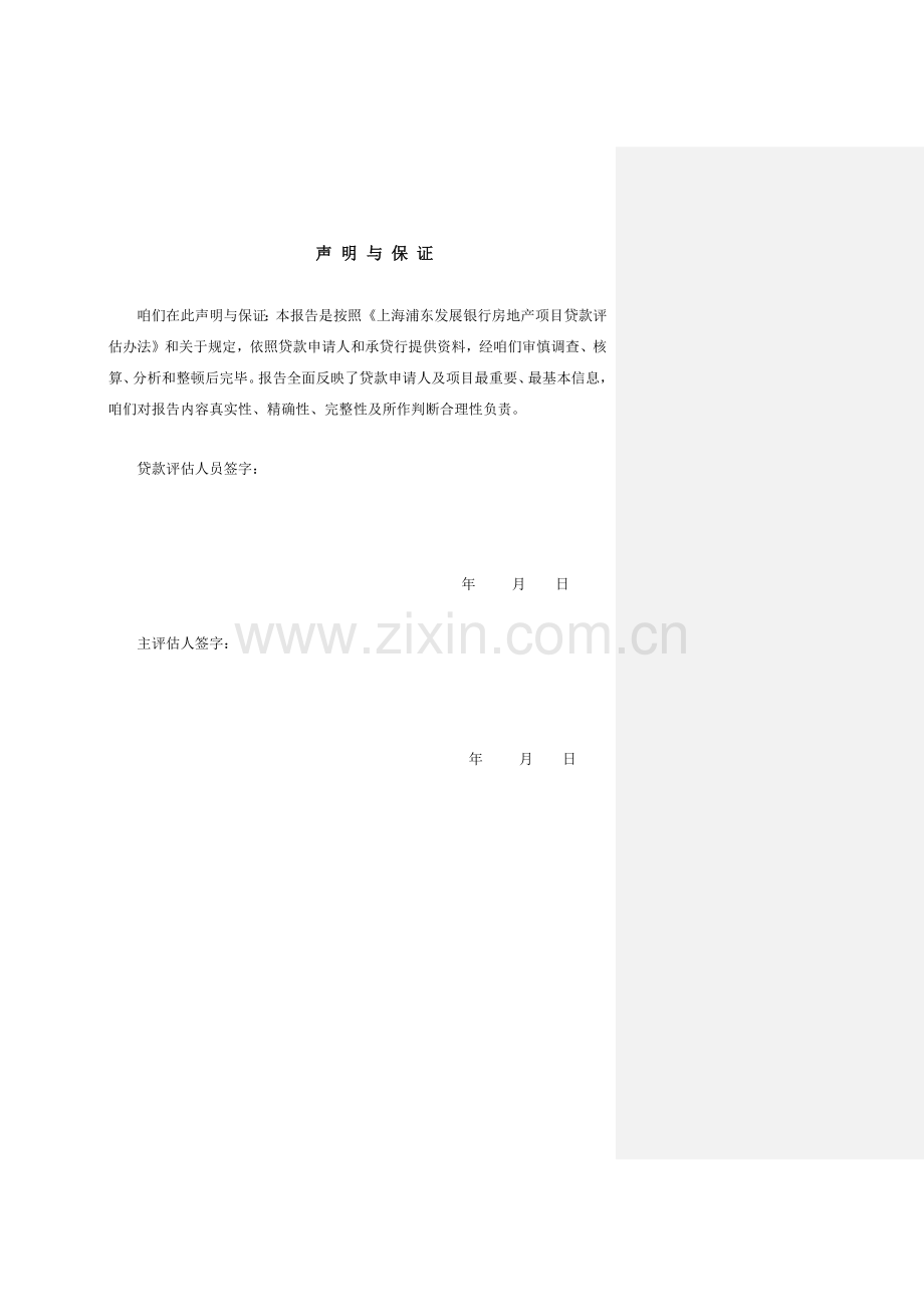 房地产综合项目贷款调查评估分析报告浦发银行授信报告模板.doc_第2页