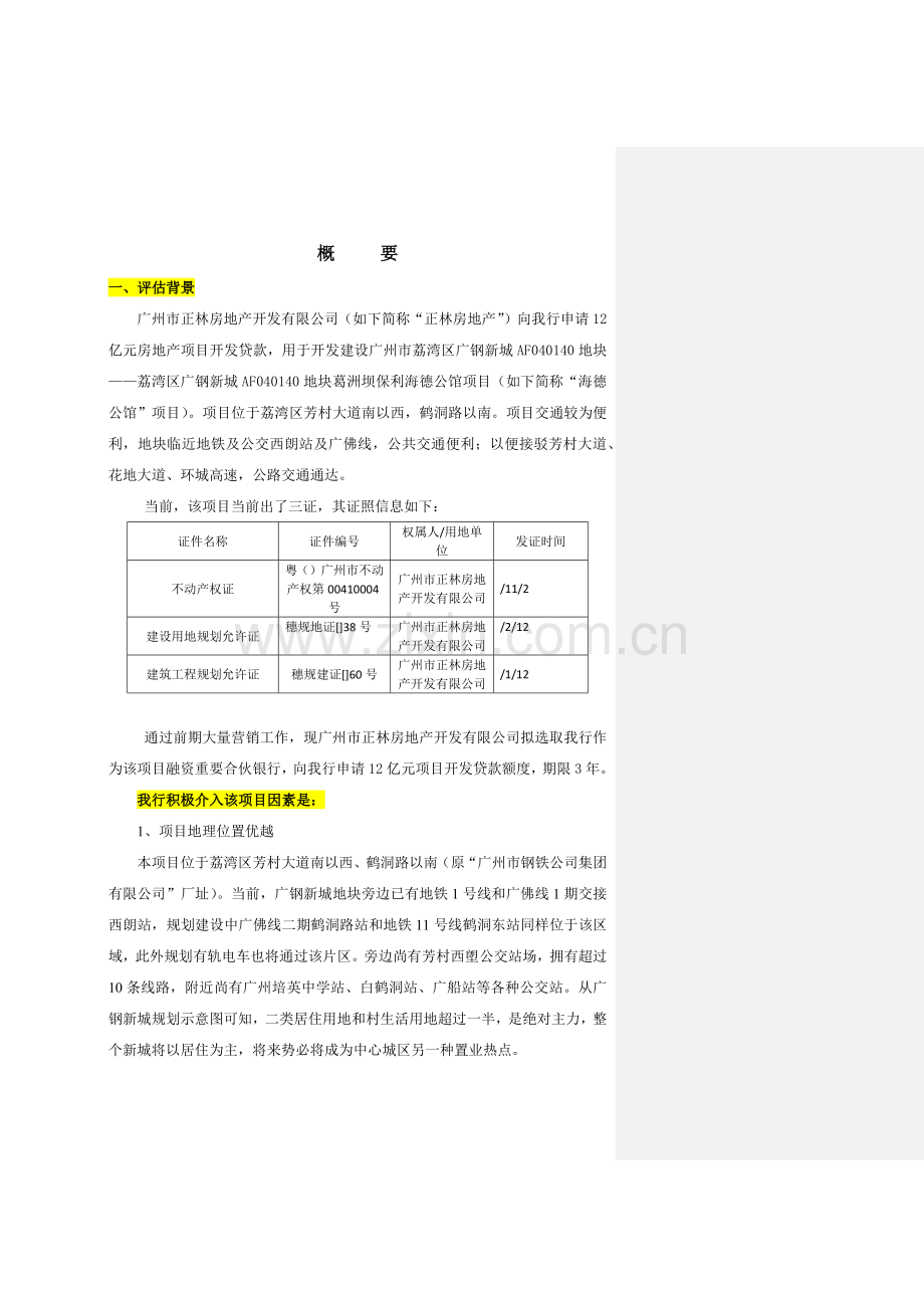 房地产综合项目贷款调查评估分析报告浦发银行授信报告模板.doc_第3页