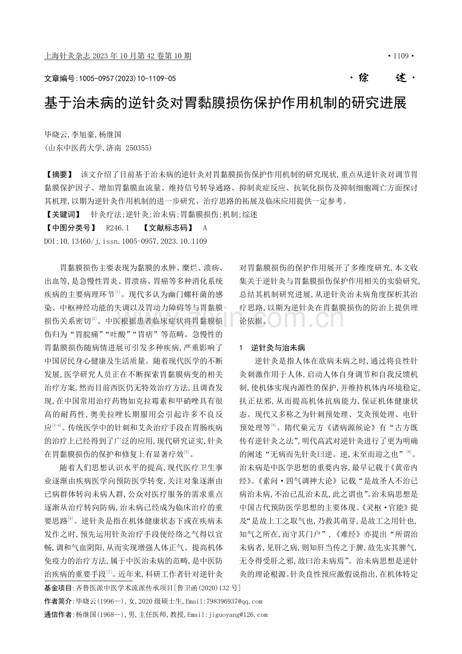 基于治未病的逆针灸对胃黏膜损伤保护作用机制的研究进展.pdf_第1页