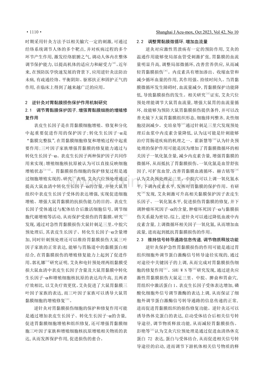 基于治未病的逆针灸对胃黏膜损伤保护作用机制的研究进展.pdf_第2页