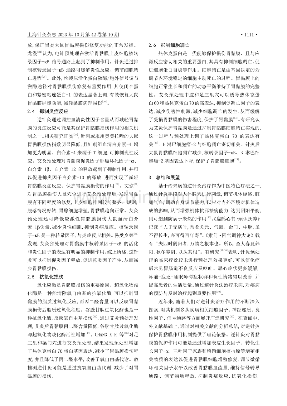 基于治未病的逆针灸对胃黏膜损伤保护作用机制的研究进展.pdf_第3页