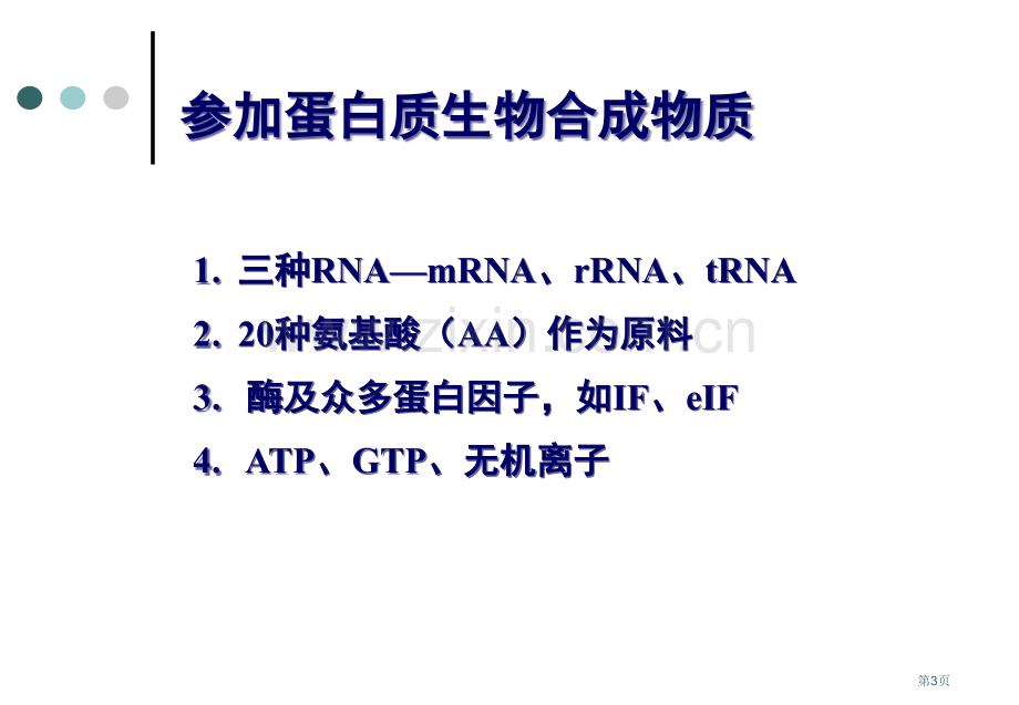 蛋白质生物合成—翻译和翻译后过程省公共课一等奖全国赛课获奖课件.pptx_第3页