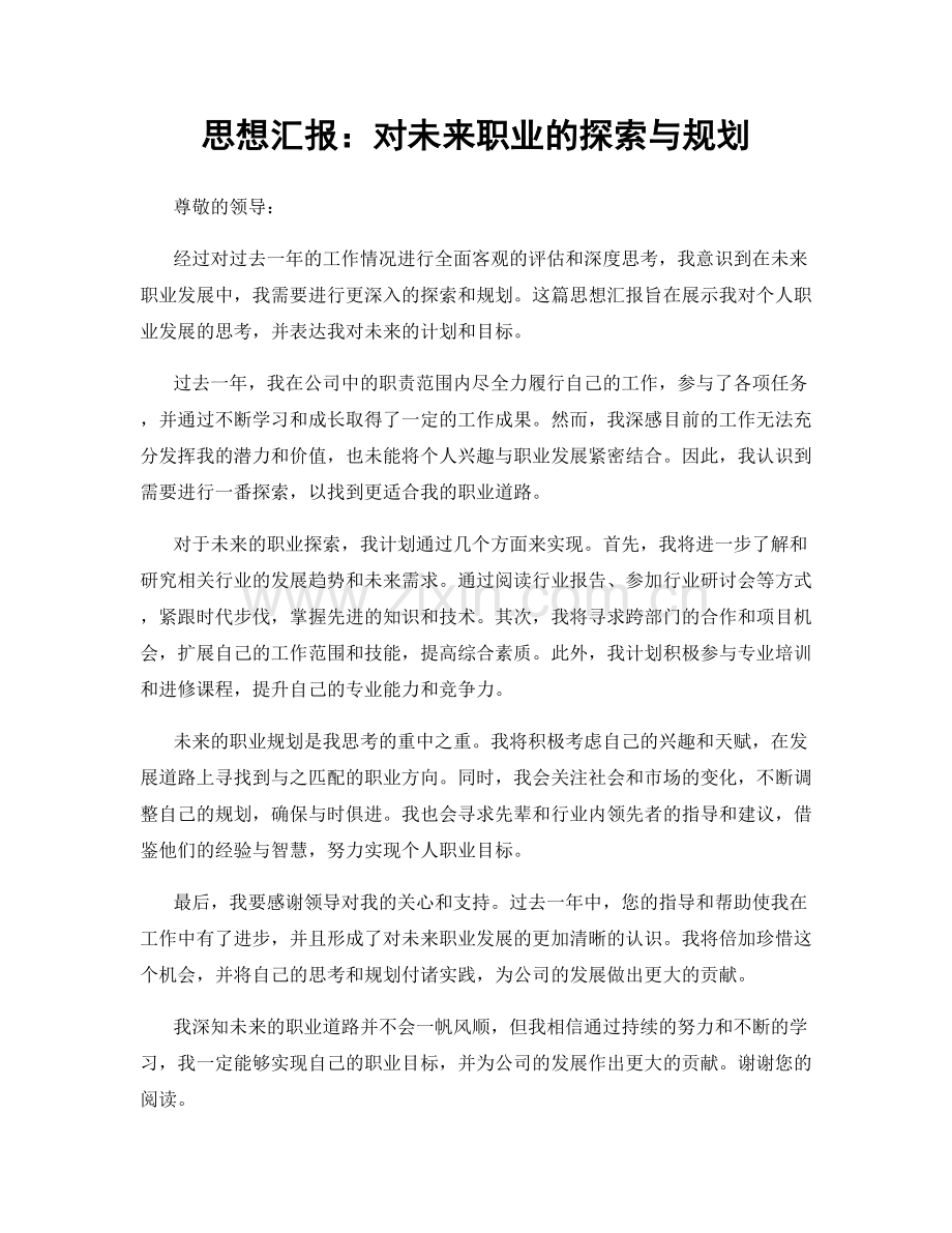 思想汇报：对未来职业的探索与规划.docx_第1页