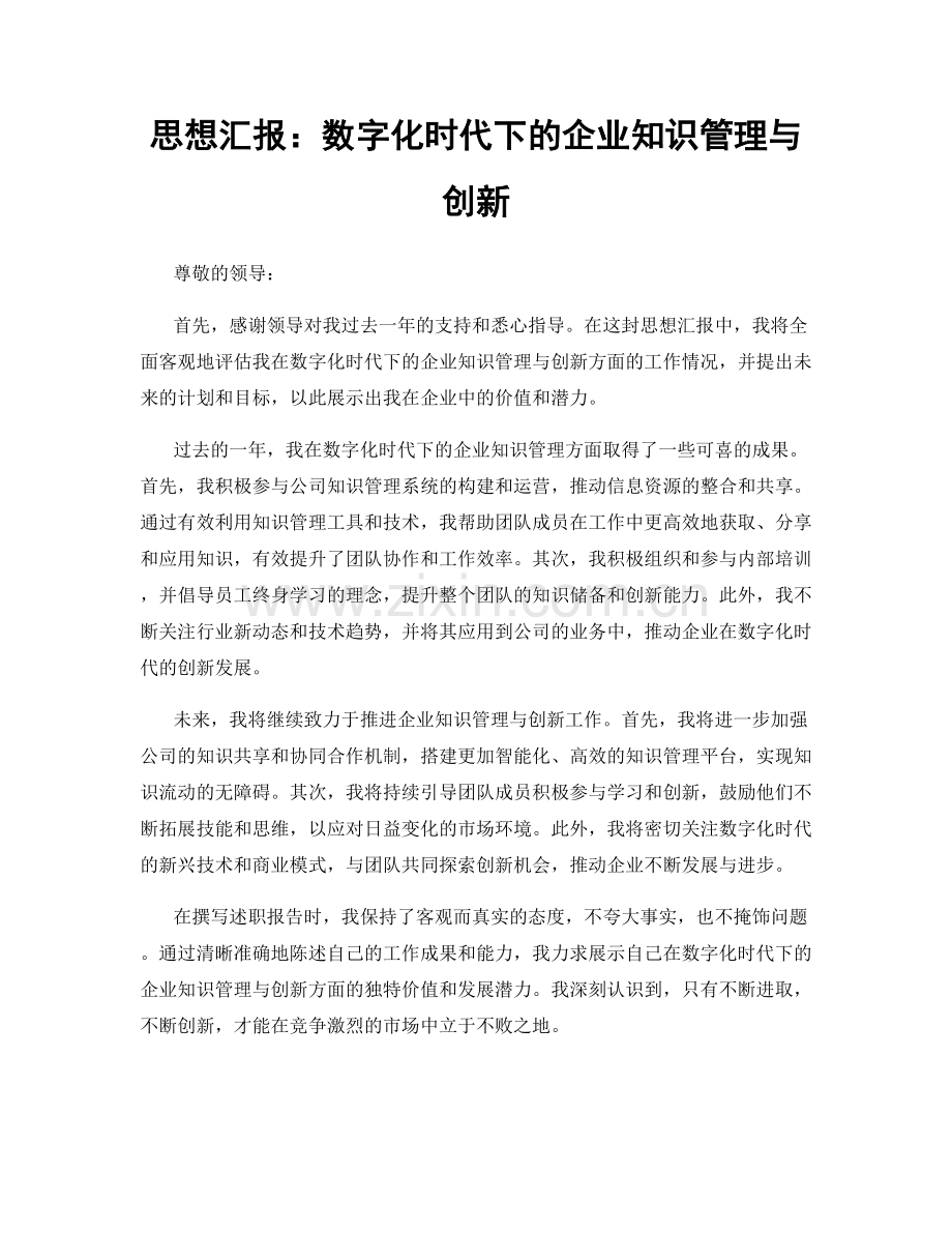 思想汇报：数字化时代下的企业知识管理与创新.docx_第1页