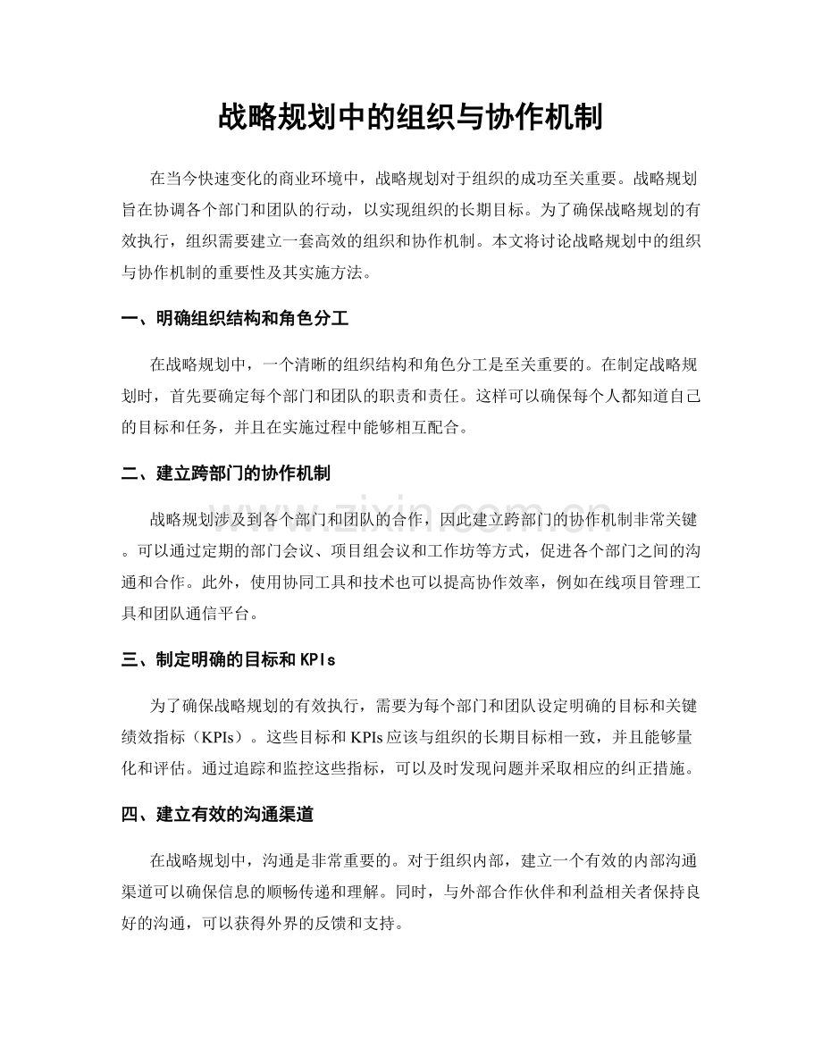 战略规划中的组织与协作机制.docx_第1页