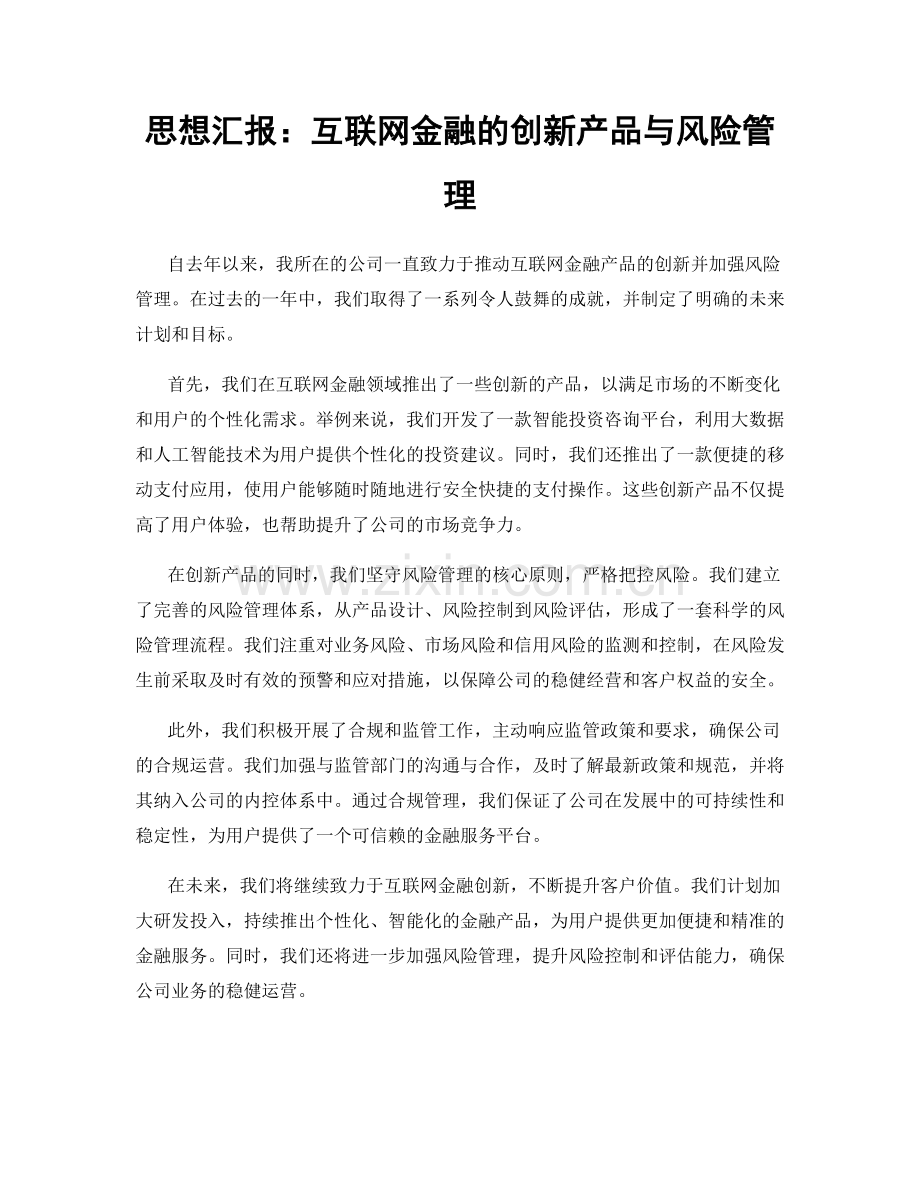 思想汇报：互联网金融的创新产品与风险管理.docx_第1页