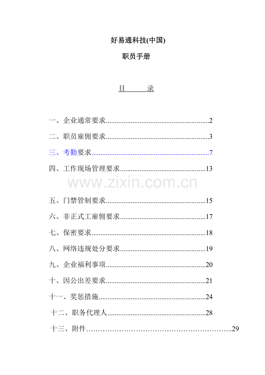 科技公司员工手册管理制度样本.doc_第1页