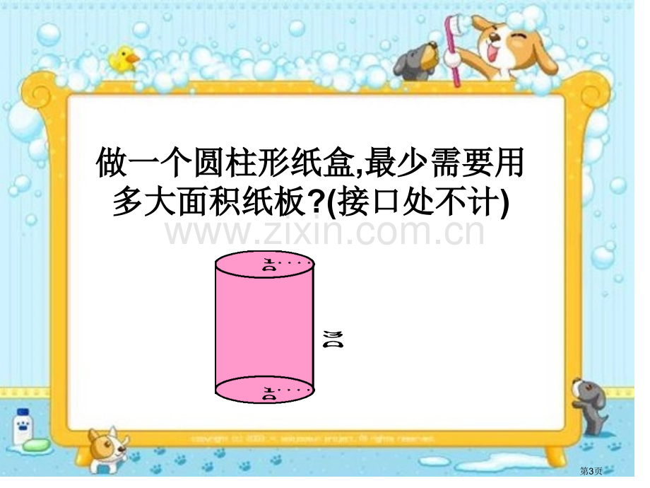 新编圆柱的表面积专业知识市公开课一等奖百校联赛获奖课件.pptx_第3页