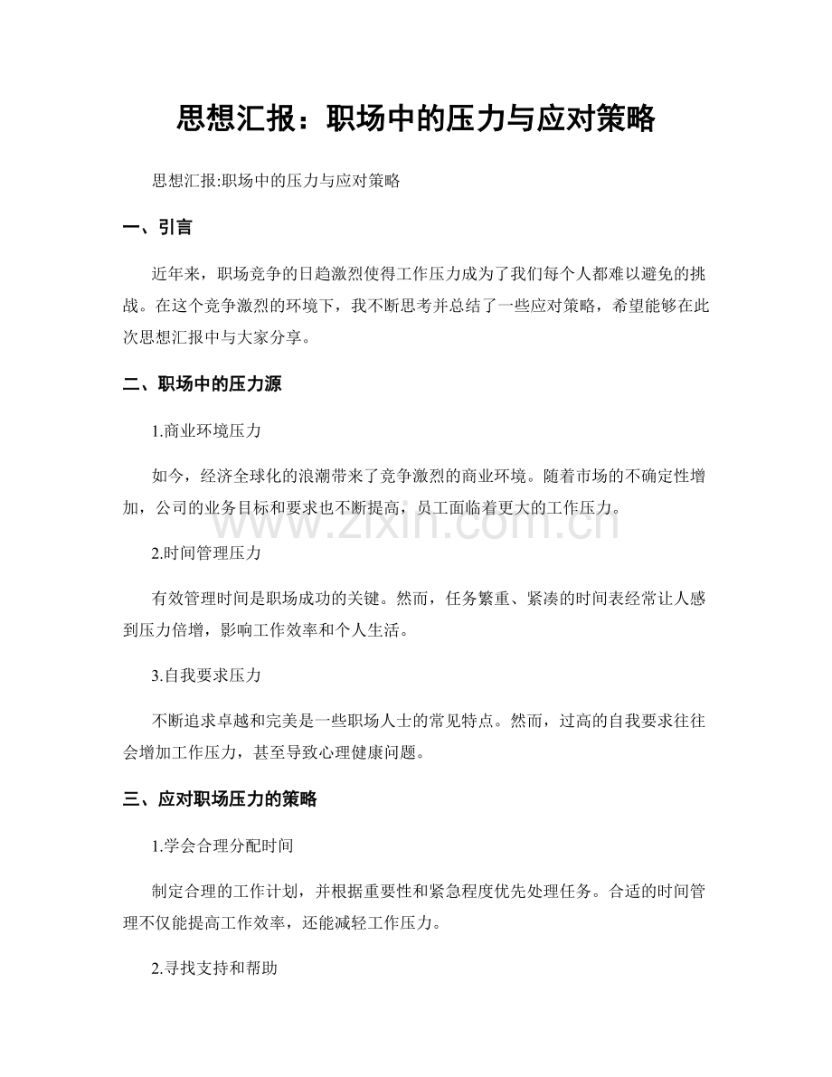 思想汇报：职场中的压力与应对策略.docx_第1页