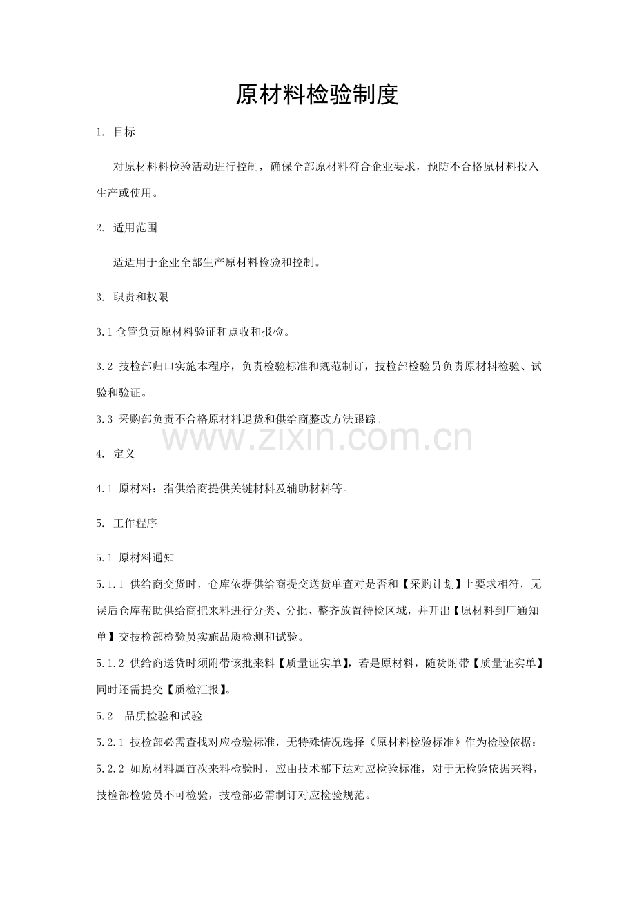 原材料检验管理标准规定.doc_第1页