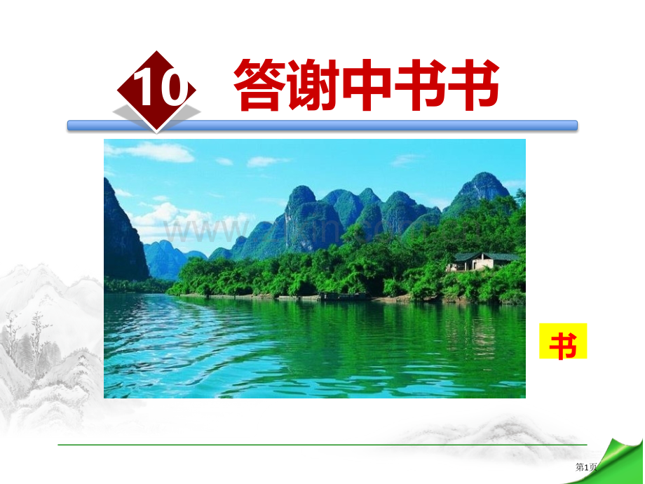 答谢中书书优质课件省公开课一等奖新名师优质课比赛一等奖课件.pptx_第1页