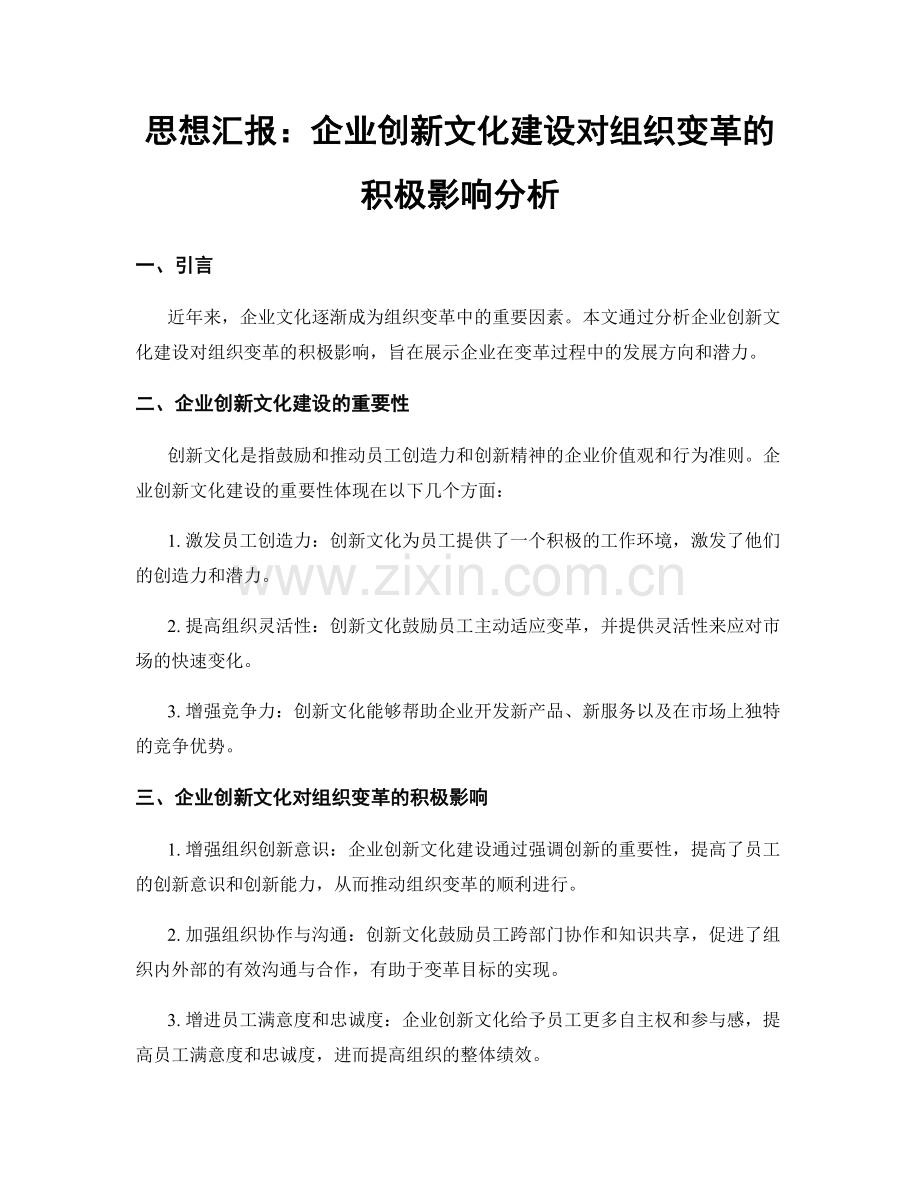 思想汇报：企业创新文化建设对组织变革的积极影响分析.docx_第1页