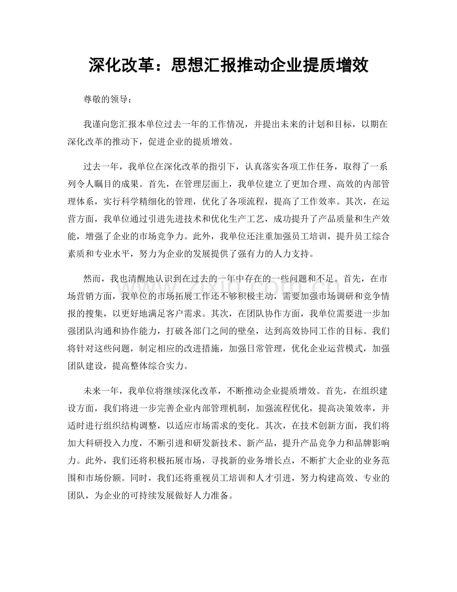 深化改革：思想汇报推动企业提质增效.docx_第1页