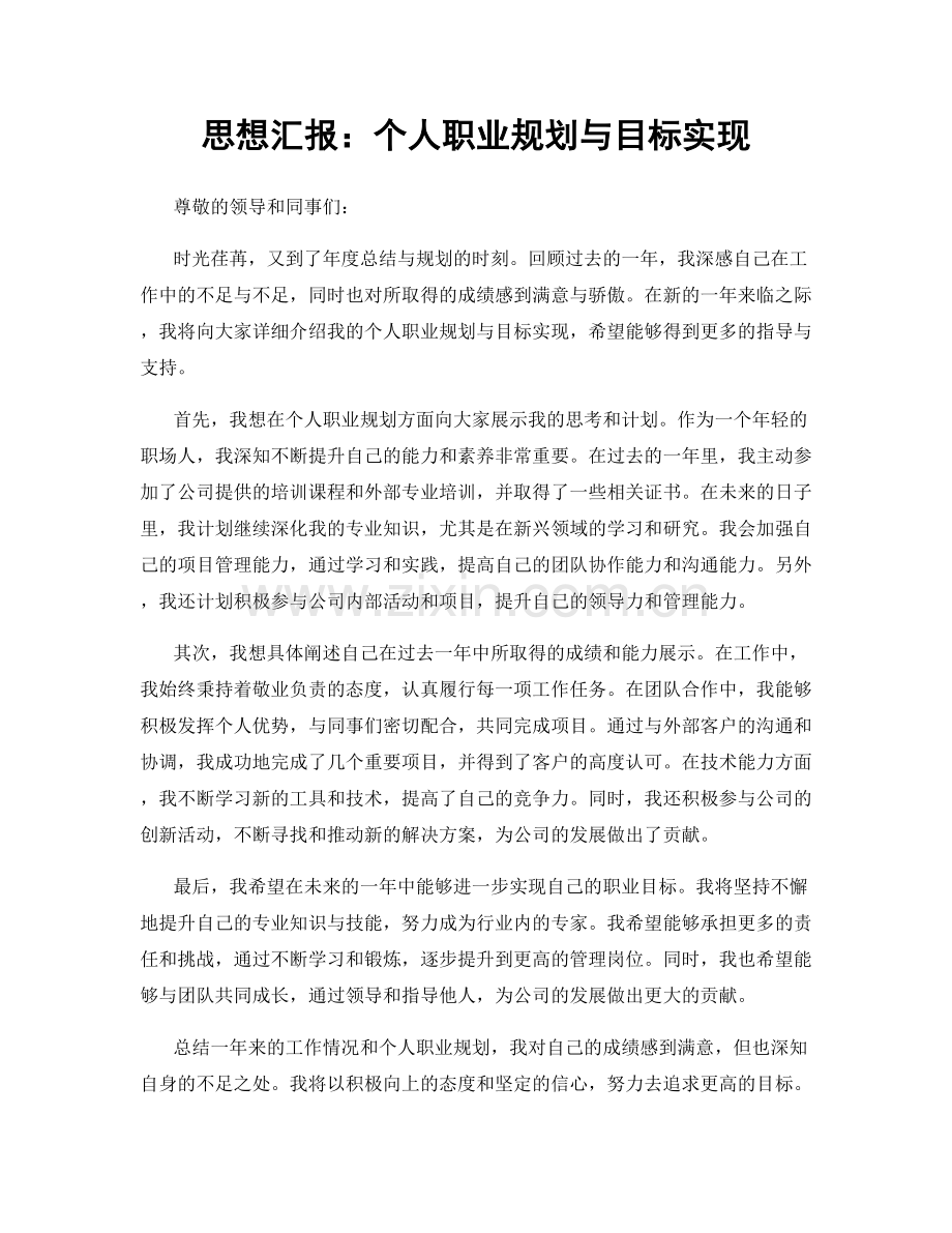 思想汇报：个人职业规划与目标实现.docx_第1页