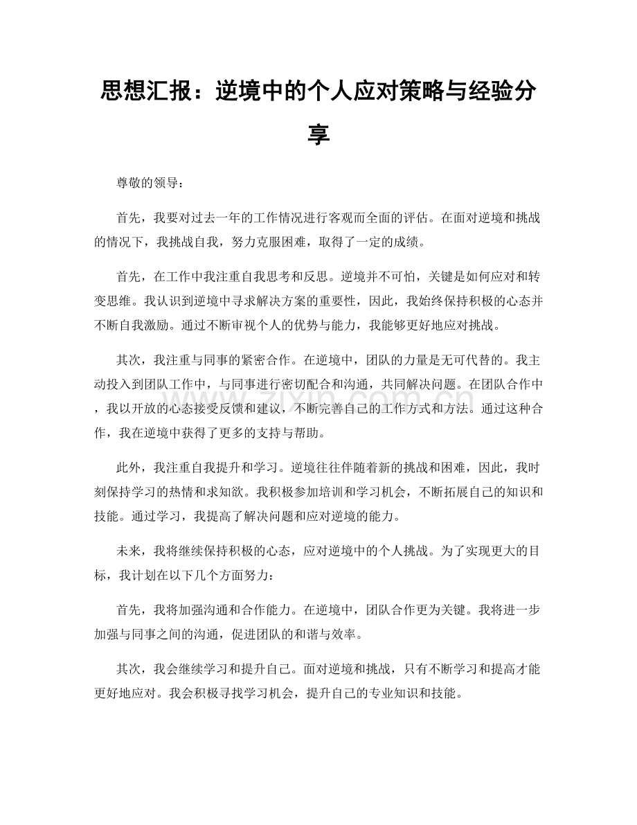 思想汇报：逆境中的个人应对策略与经验分享.docx_第1页