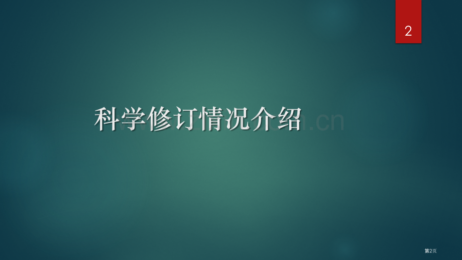 科学教材和科学教学省公共课一等奖全国赛课获奖课件.pptx_第2页