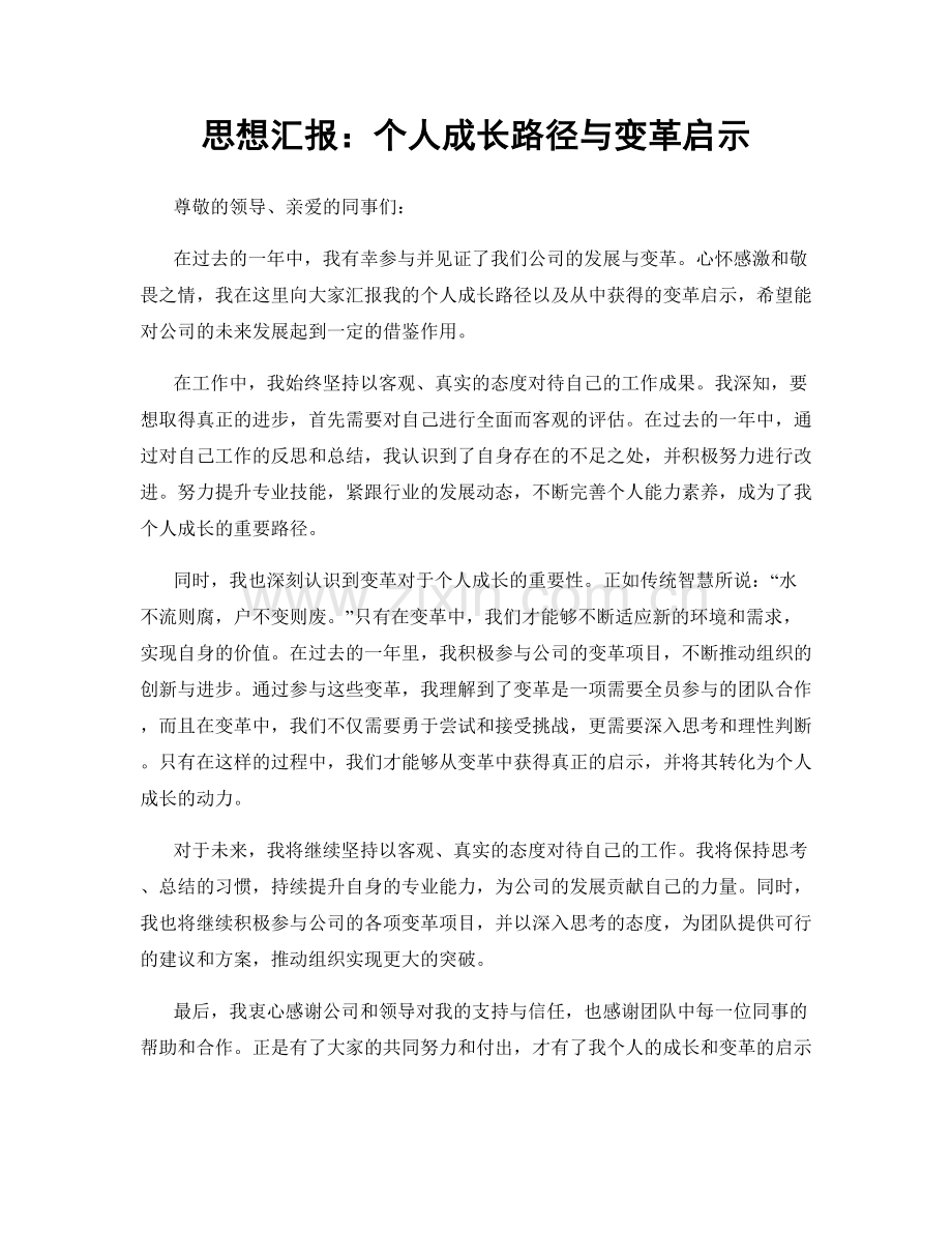 思想汇报：个人成长路径与变革启示.docx_第1页