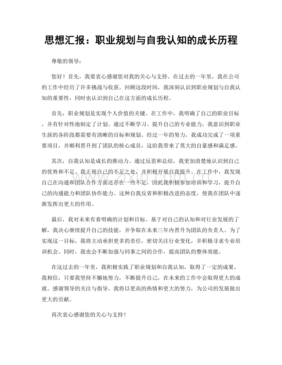 思想汇报：职业规划与自我认知的成长历程.docx_第1页