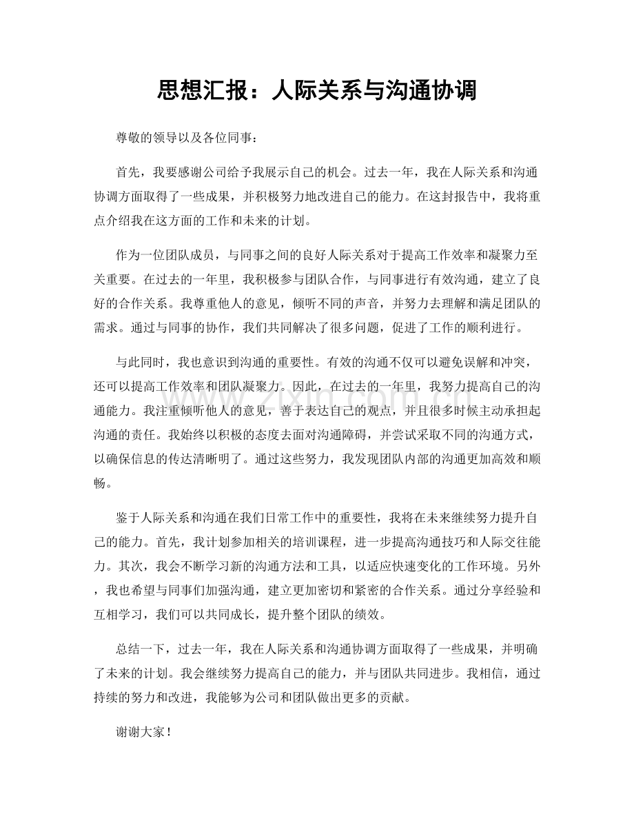 思想汇报：人际关系与沟通协调.docx_第1页