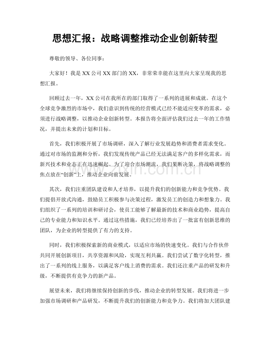 思想汇报：战略调整推动企业创新转型.docx_第1页