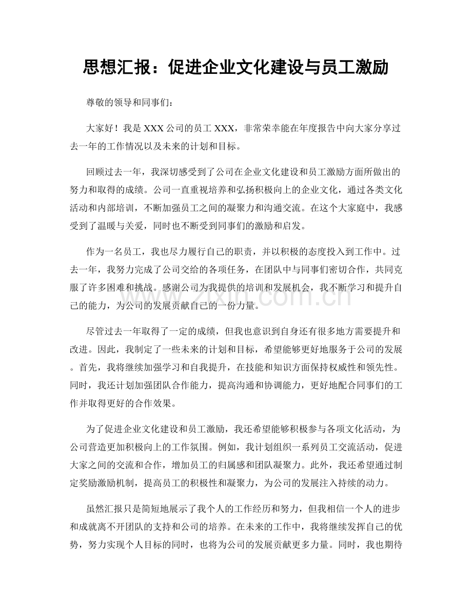 思想汇报：促进企业文化建设与员工激励.docx_第1页