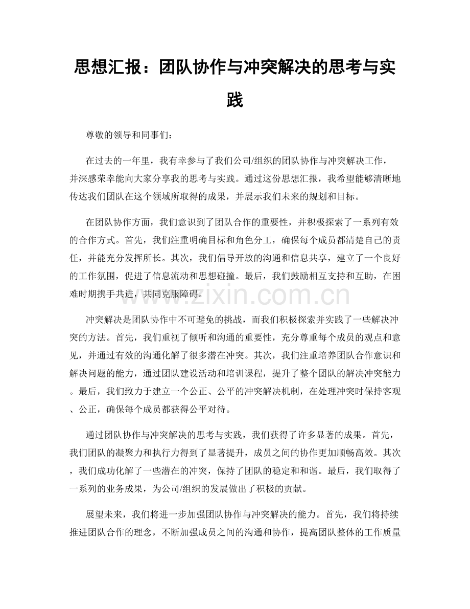 思想汇报：团队协作与冲突解决的思考与实践.docx_第1页