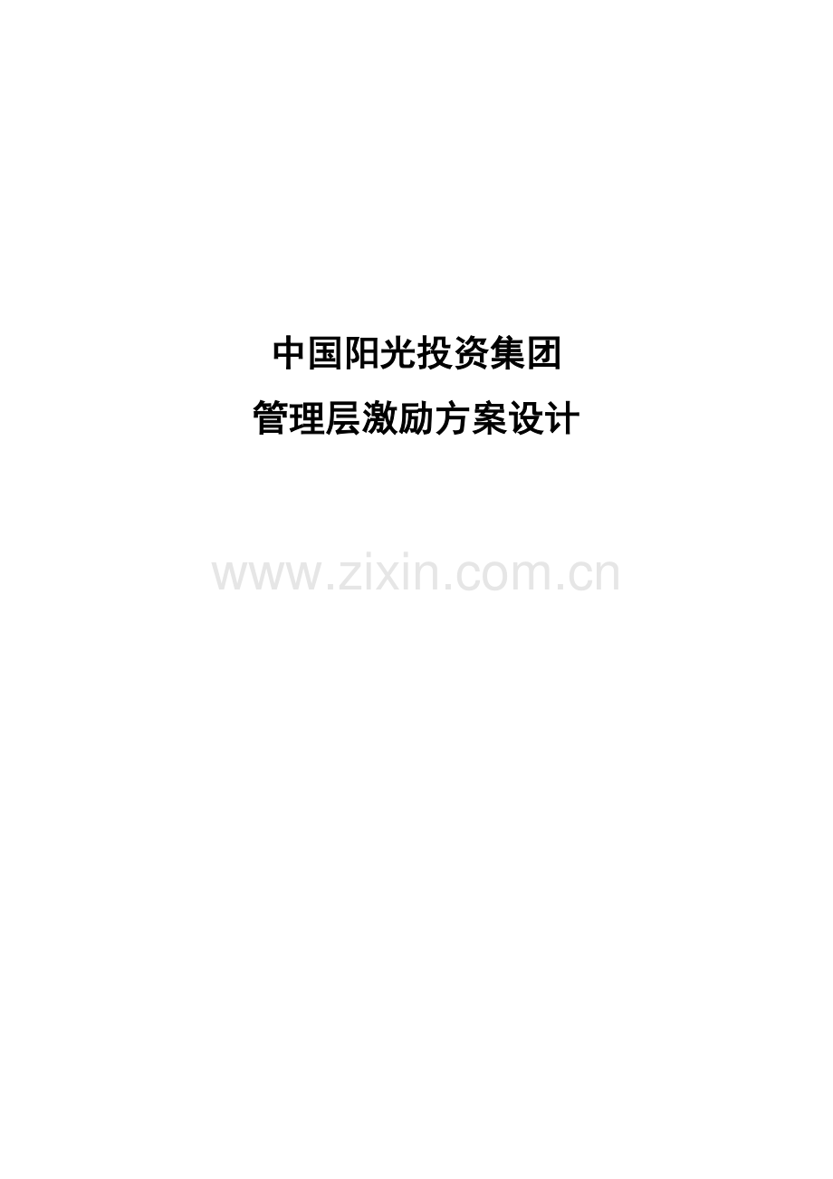 集团管理层持股方案设计样本.doc_第1页