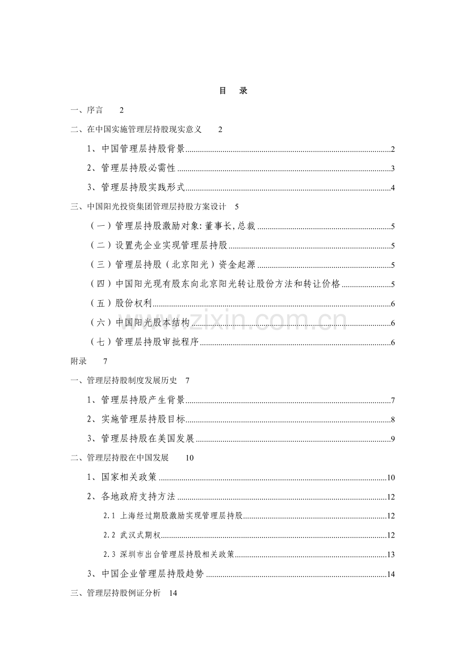 集团管理层持股方案设计样本.doc_第2页