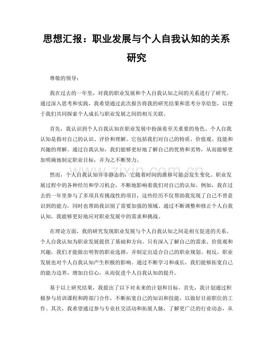 思想汇报：职业发展与个人自我认知的关系研究.docx_第1页