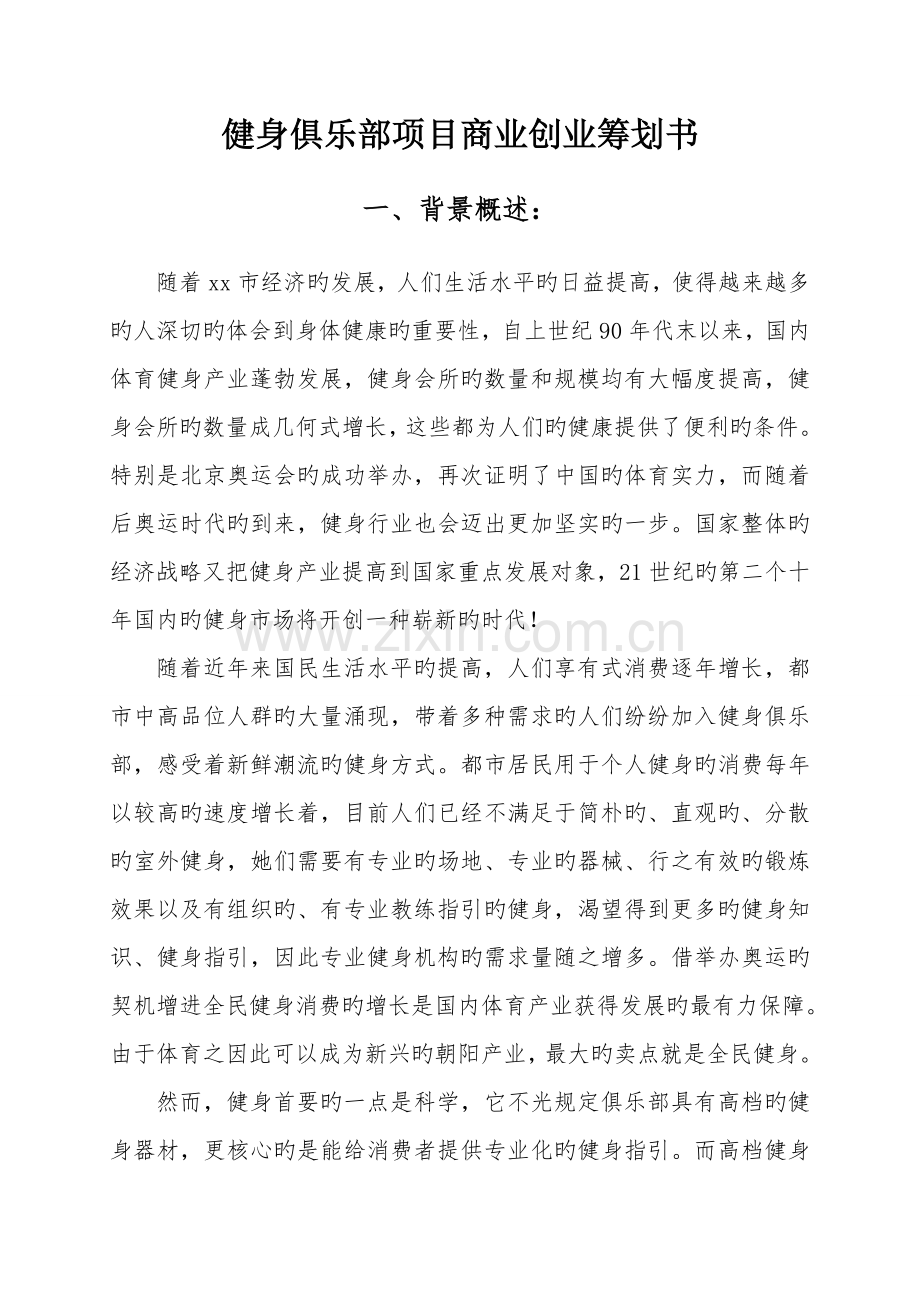 健身俱乐部专项项目商业创业综合计划书.docx_第1页