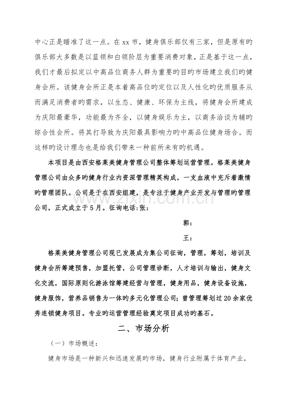 健身俱乐部专项项目商业创业综合计划书.docx_第2页